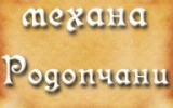 МЕХАНА РОДОПЧАНИ